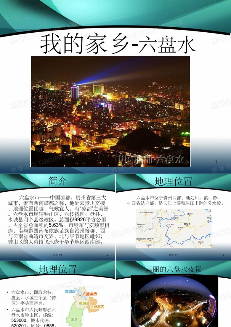 《我的家乡六盘水》PPT课件