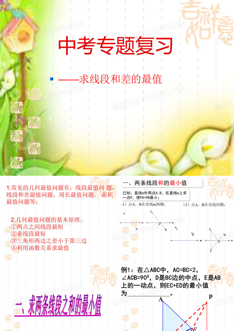 线段和差的最值问题