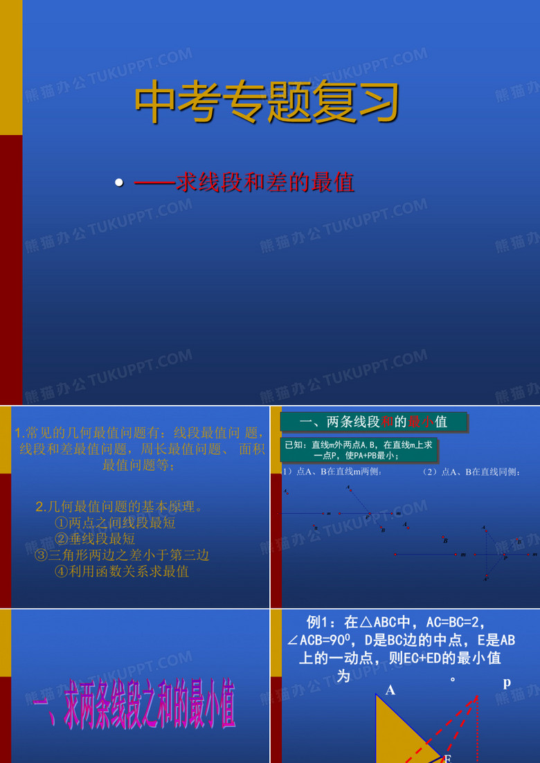 线段和差的最值问题