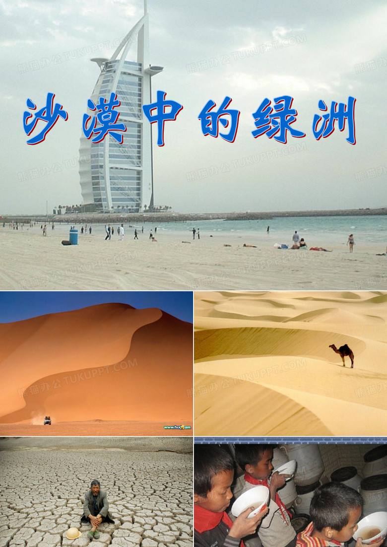 《沙漠中的绿洲》ppt