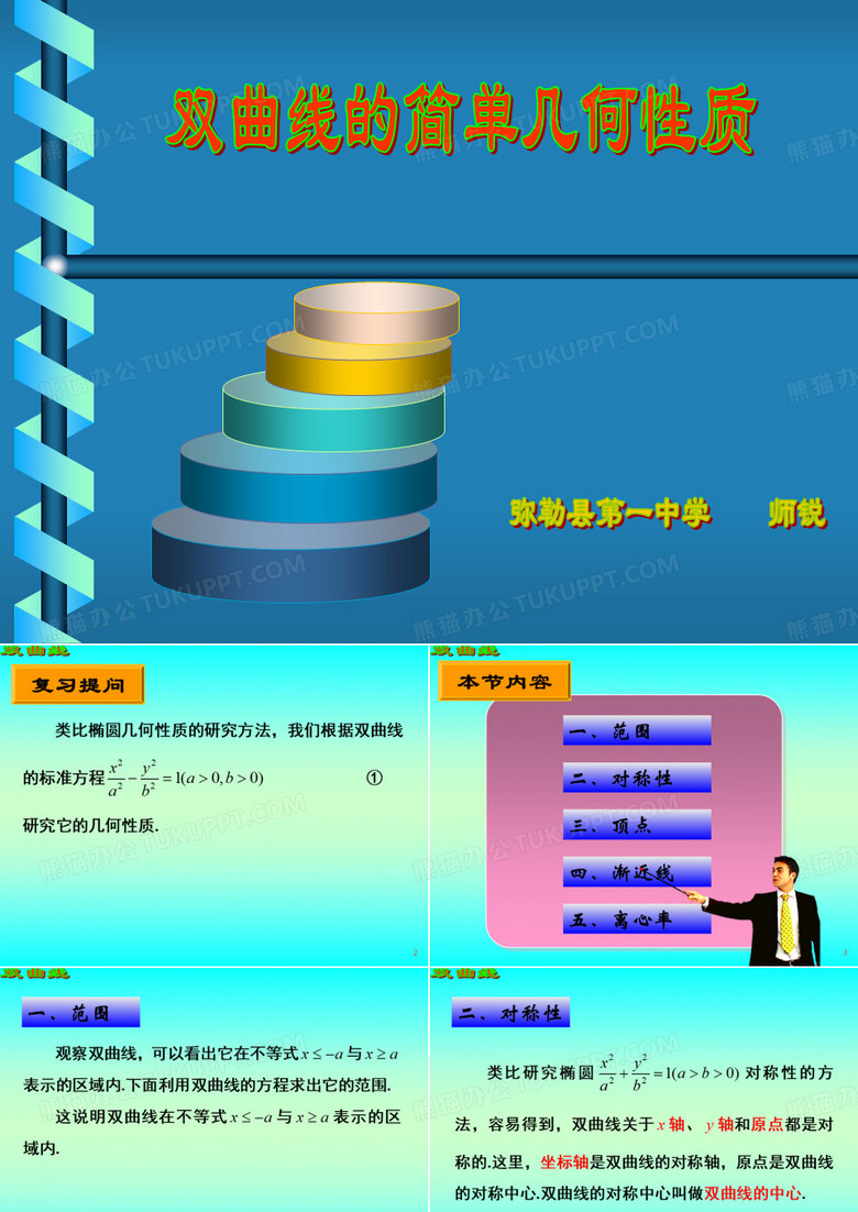 双曲线的几何性质