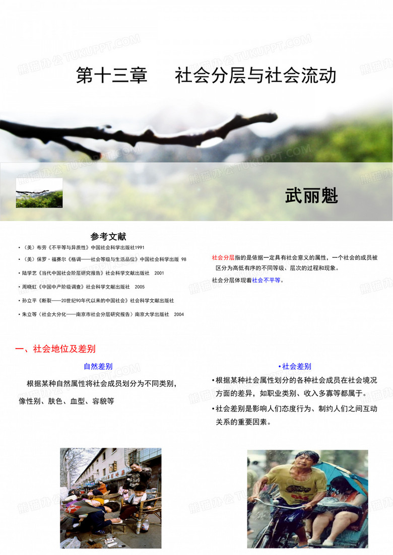 社会分层与社会流动