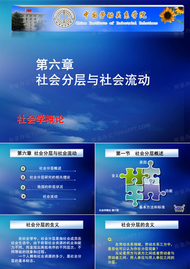 社会分层与社会流动