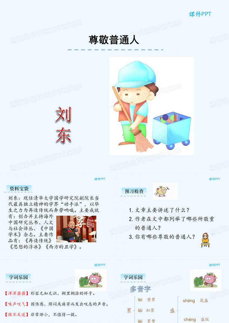 尊敬的普通人