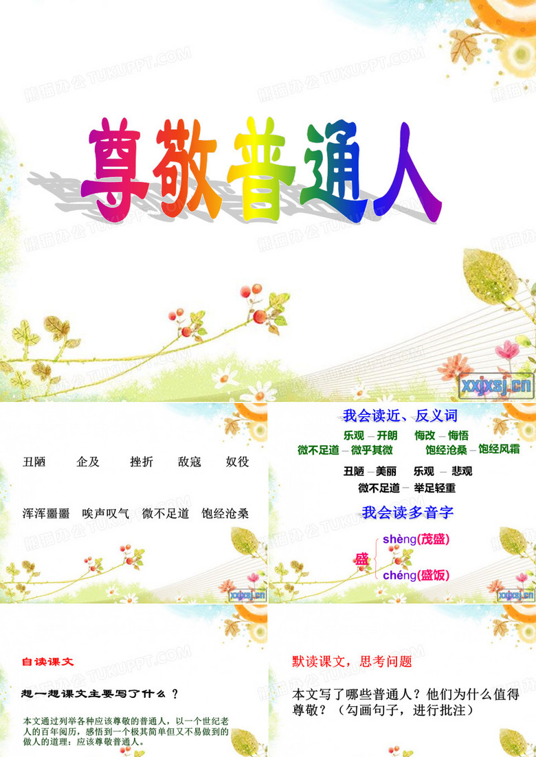 尊敬普通人