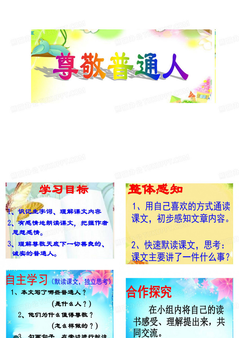 尊敬普通人