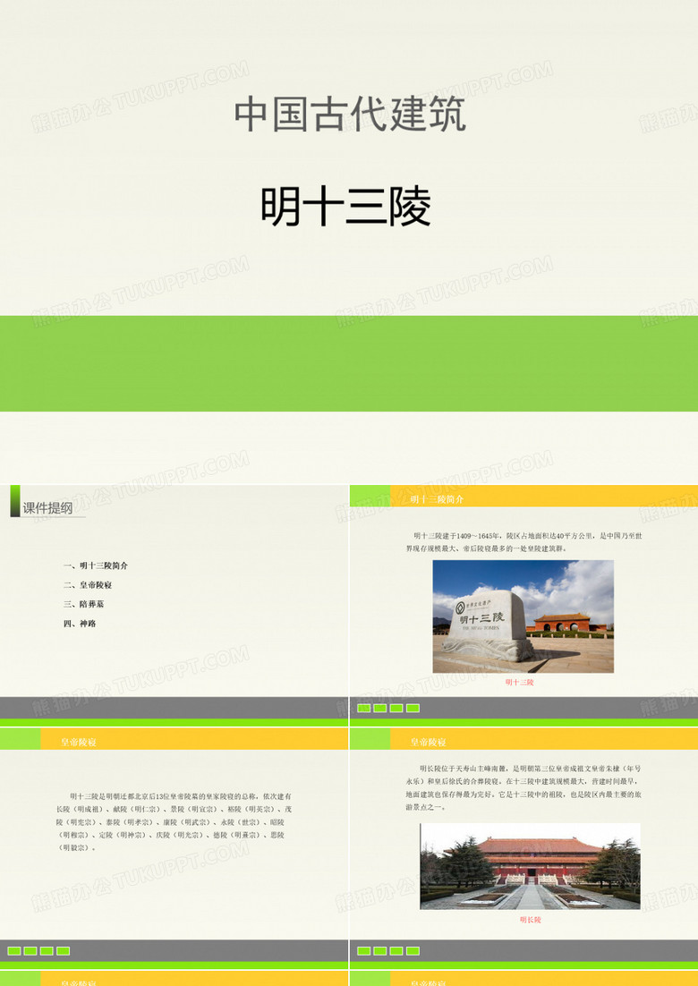 中国古代建筑：明十三陵