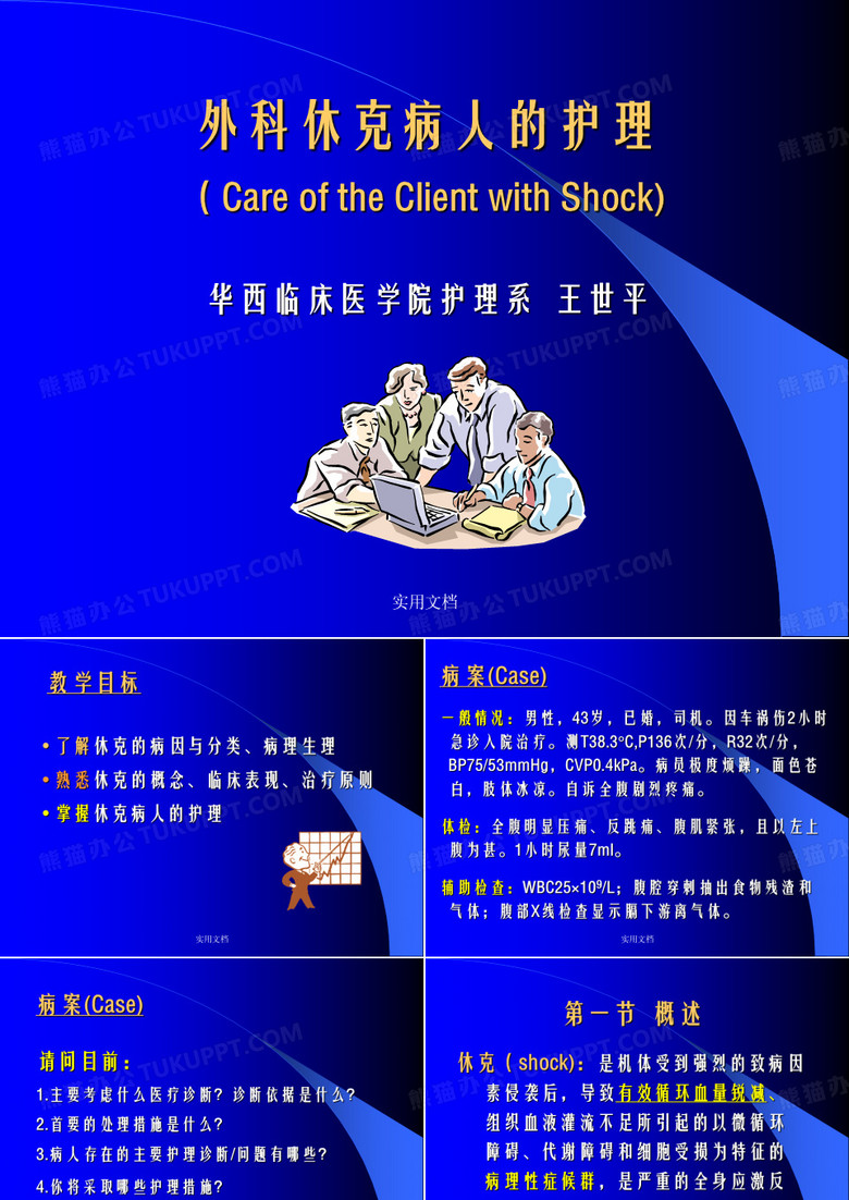 外科休克病人的护理
