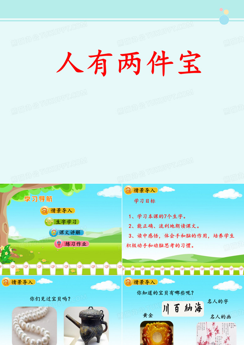 《人有两件宝》优秀课件