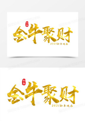 金色金牛聚财毛笔艺术字