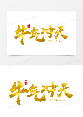 金色牛气冲天毛笔艺术字