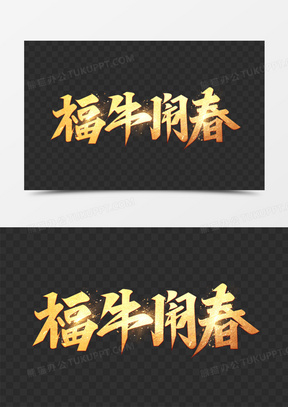 福牛闹春艺术字