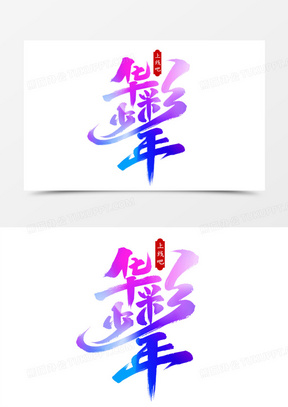 华彩少年logo图片