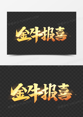 金牛报喜艺术字