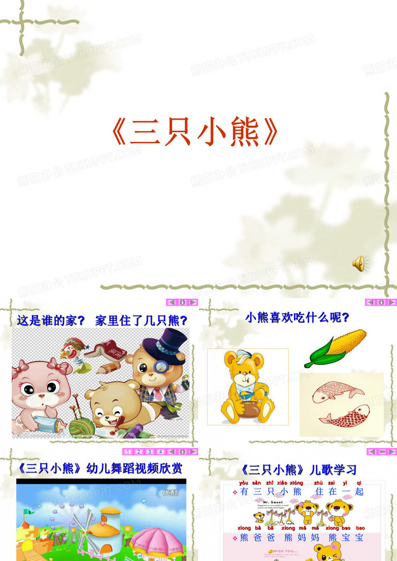 《三只小熊》幼儿园课件