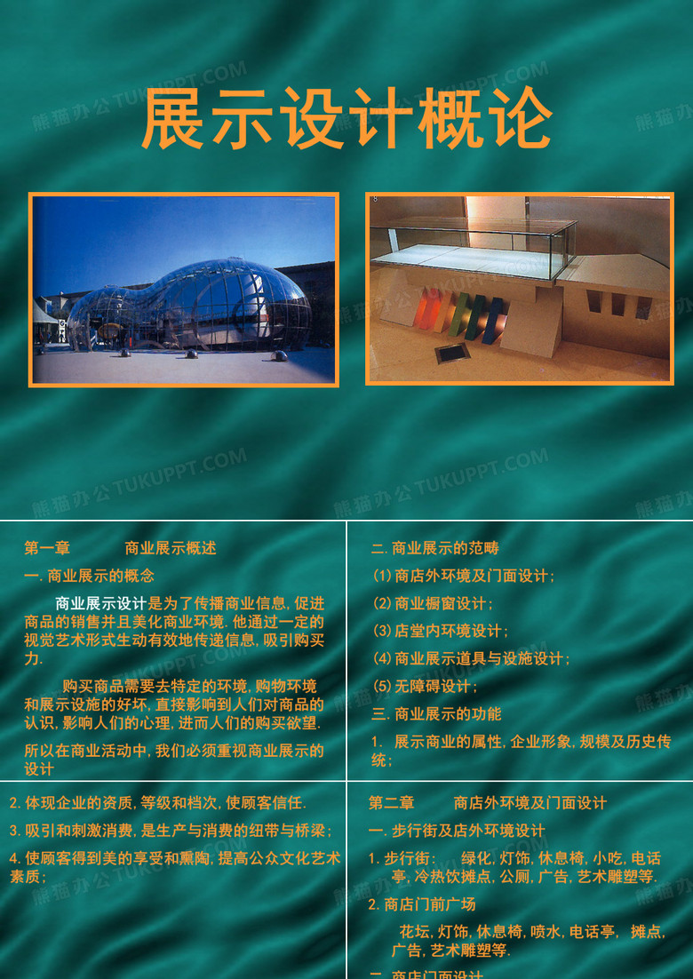 商业展示设计