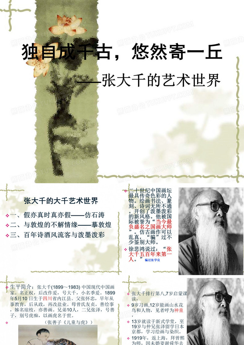 张大千的艺术人生