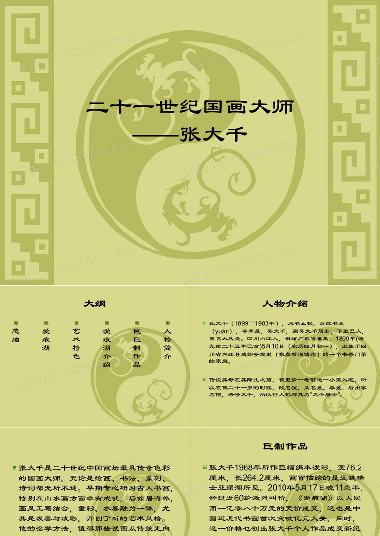 二十一世纪国画大师——张大千