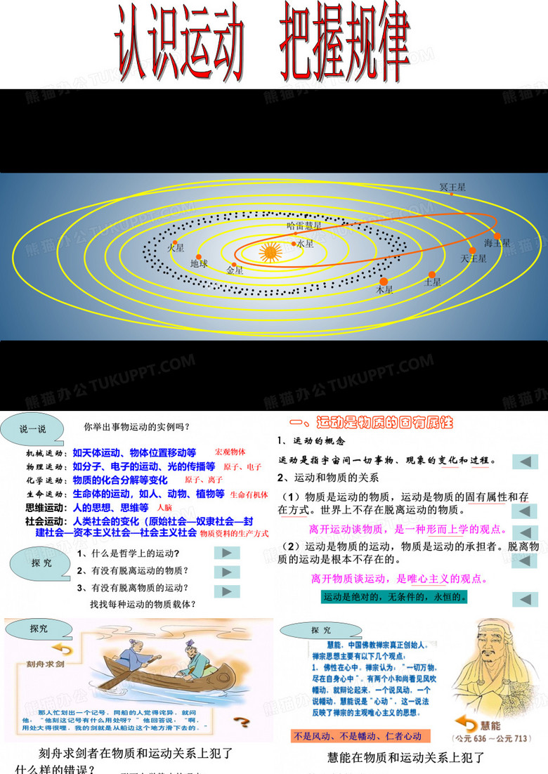 认识运动,把握规律