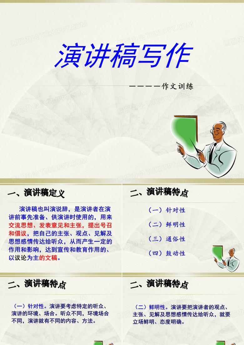 演讲稿写作