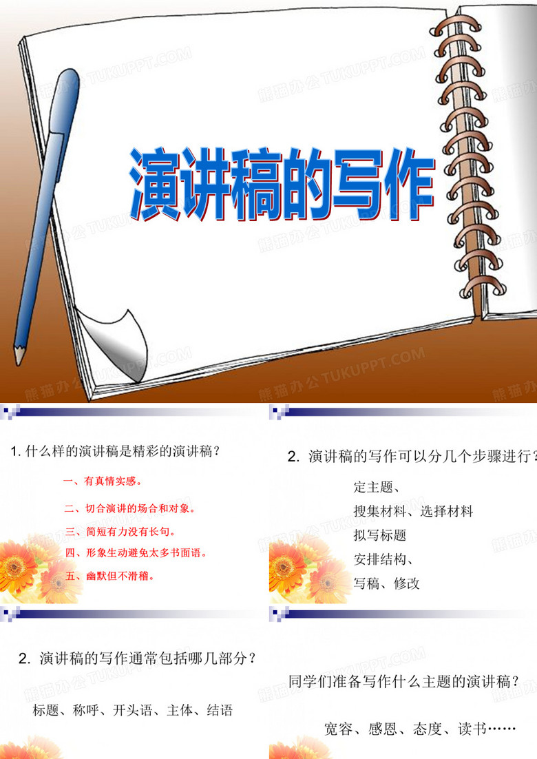 演讲稿的写作