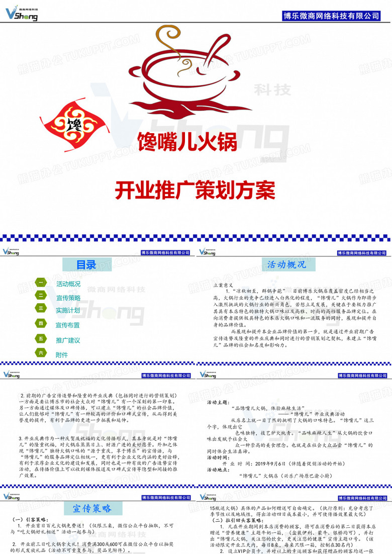 馋嘴儿火锅店开业推广活动的的策划的方案
