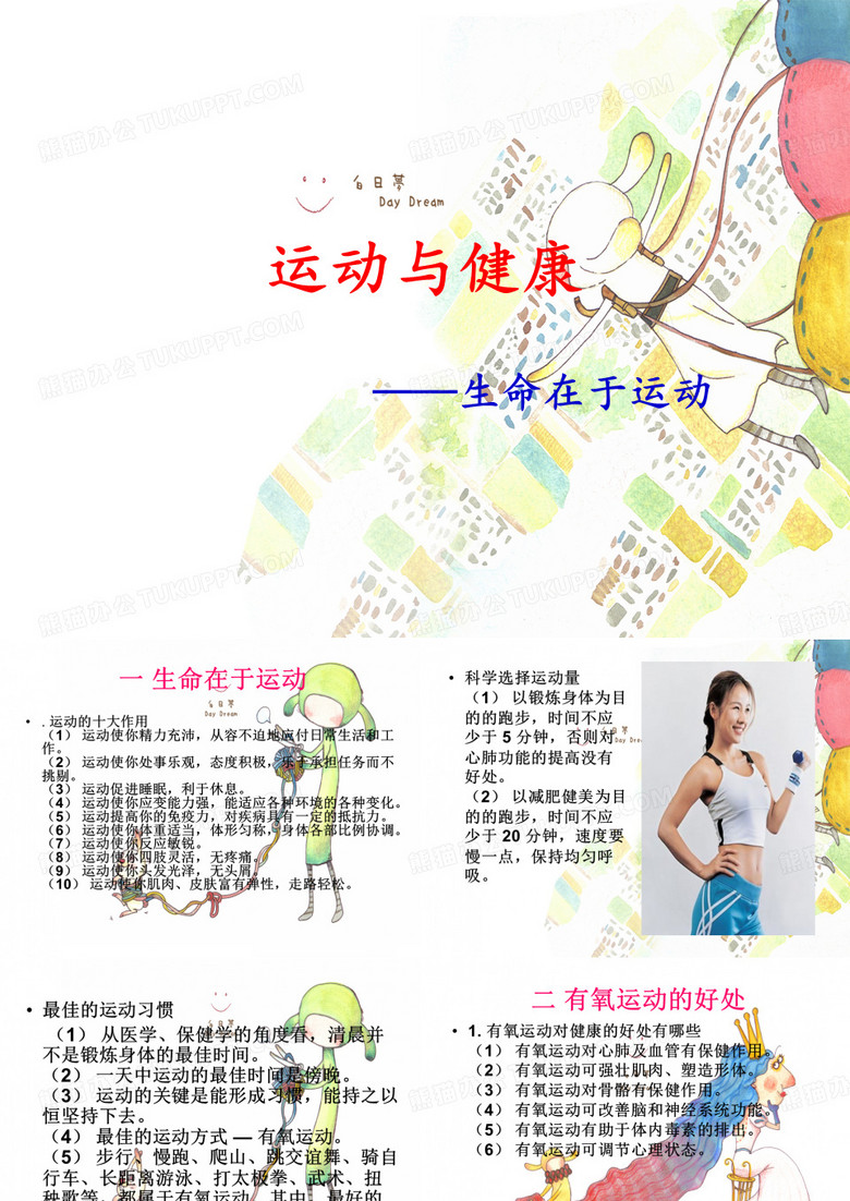 运动与健康