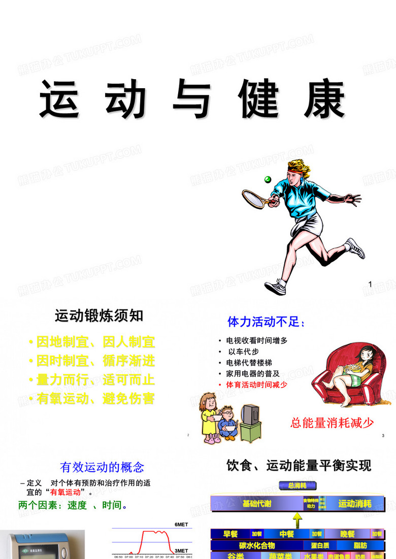 运动与健康