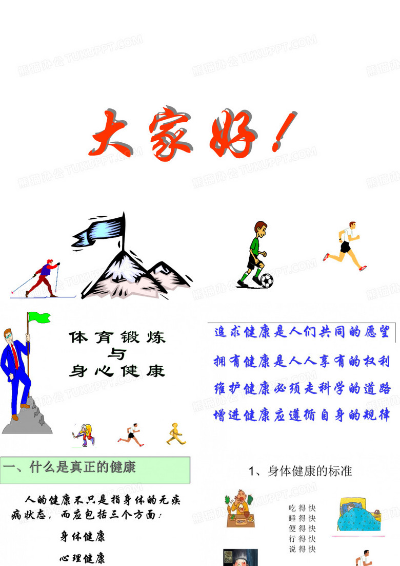 运动与健康