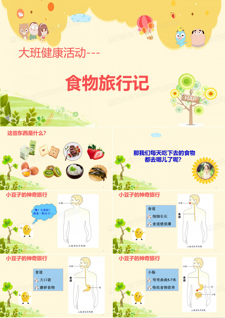 大班健康《食物旅行记》课件