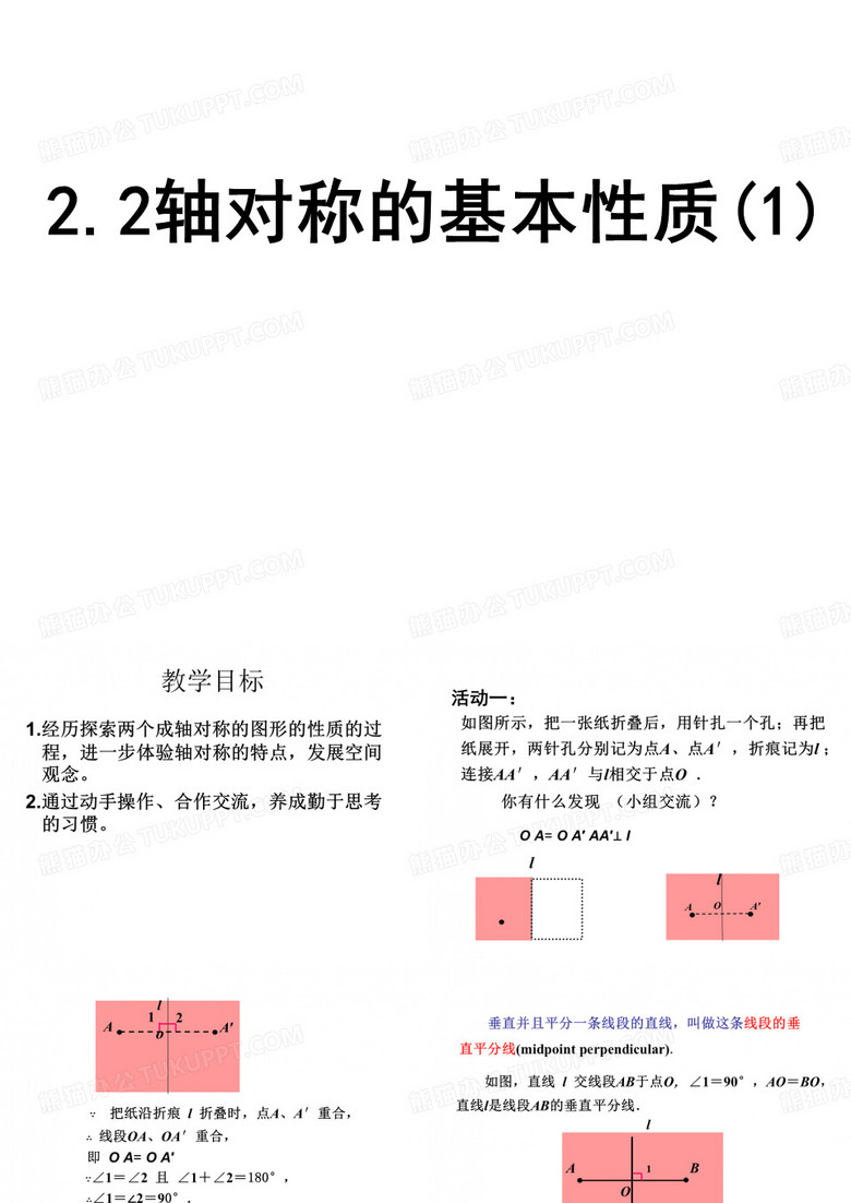 轴对称的基本性质课件