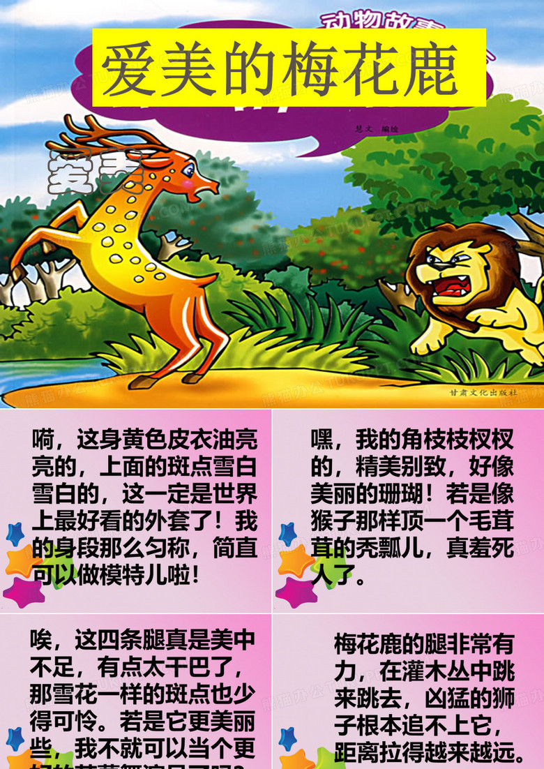 爱美的梅花鹿