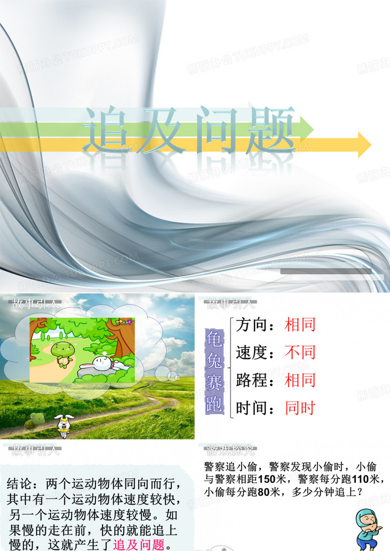 追及问题