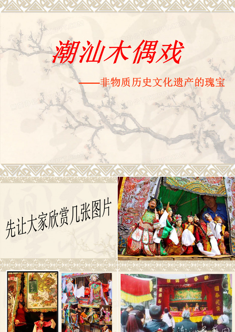 潮汕木偶戏——非物质历史文化遗产的瑰宝