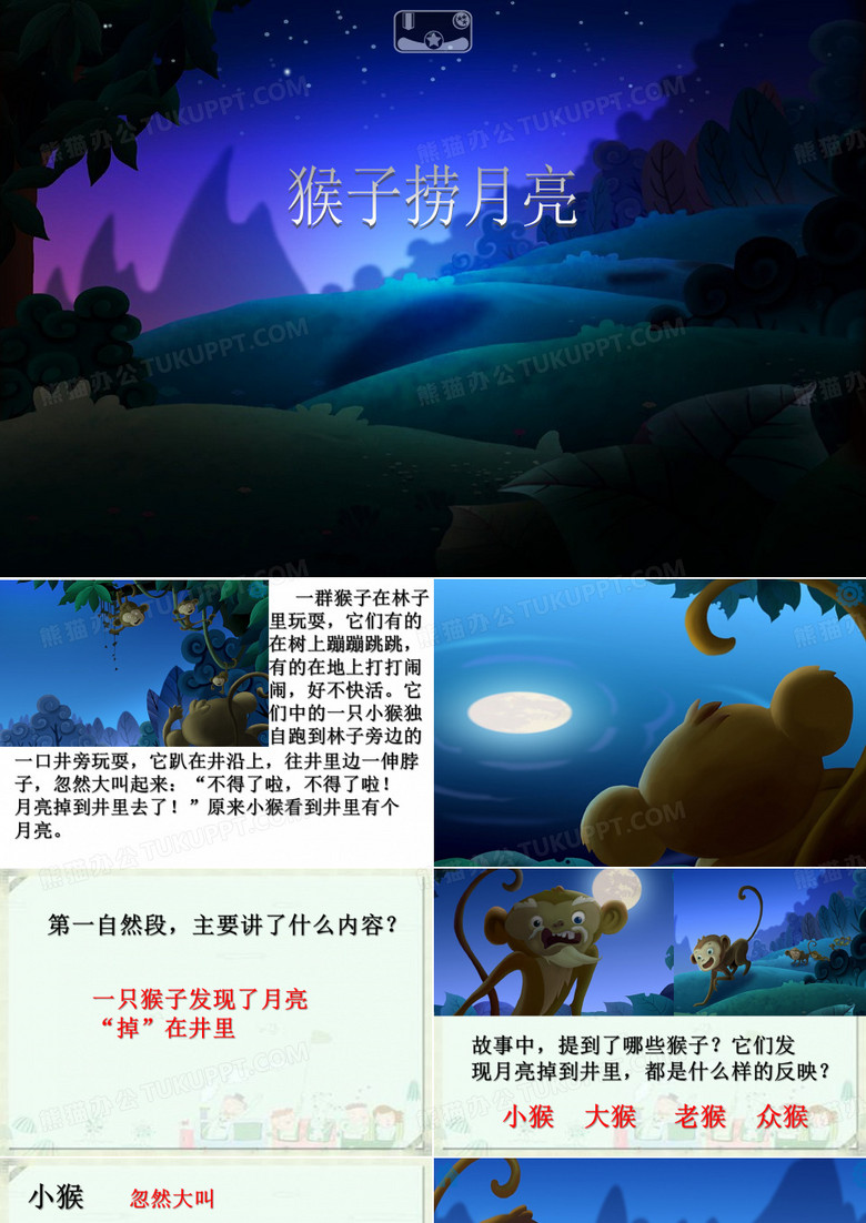 猴子捞月亮PPT