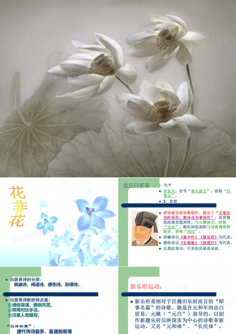 白居易之《花非花》