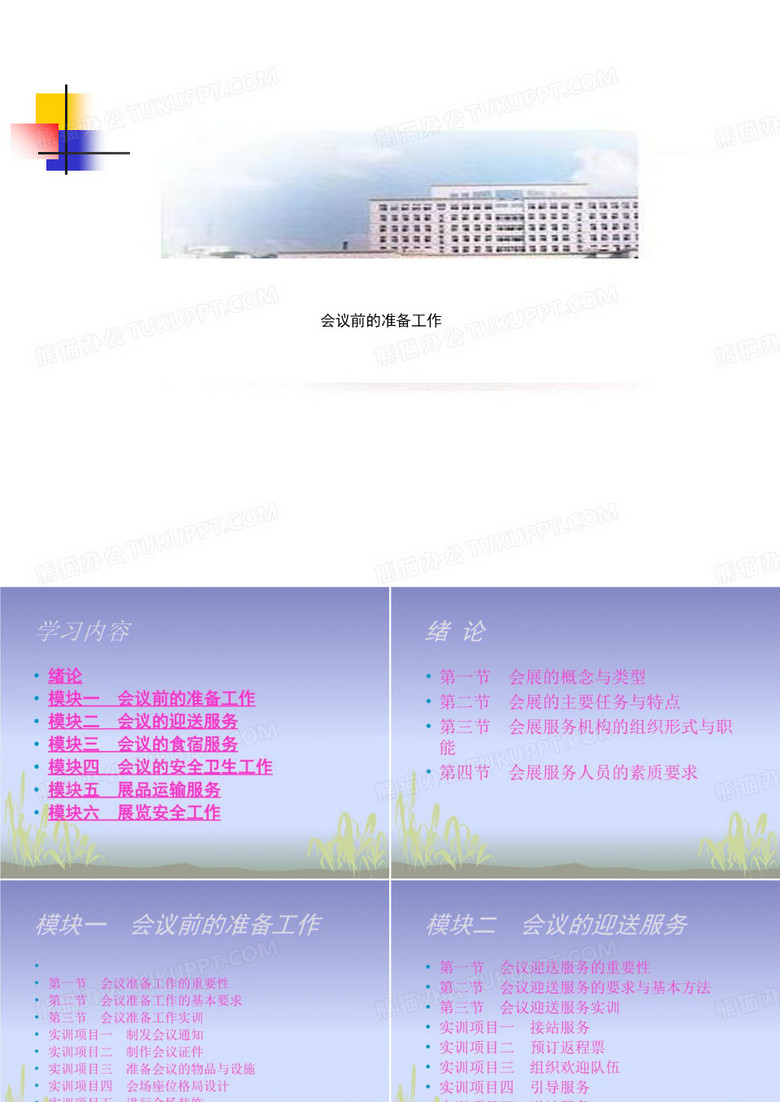 会议前的准备工作