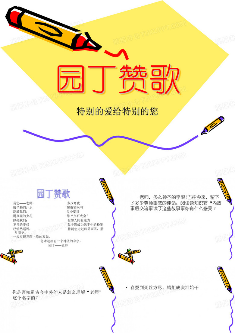 园丁赞歌