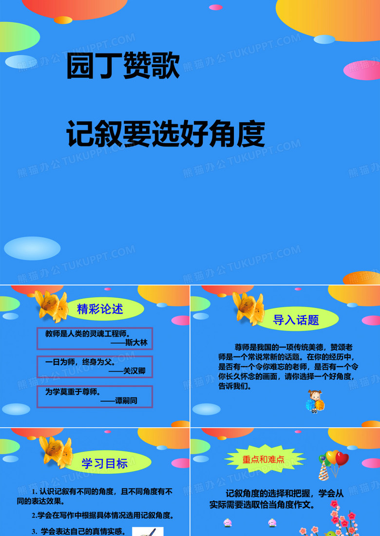 《园丁赞歌--记叙要选好角度》PPT