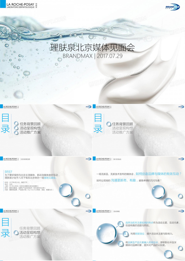 “赴七夕男神之约”2017理肤泉化妆品北京媒体见面会线上线下策划方案