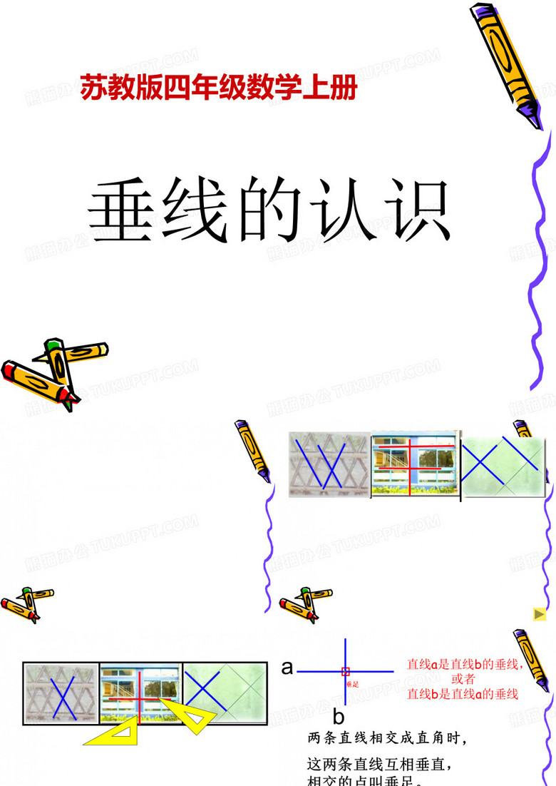 认识垂线课件