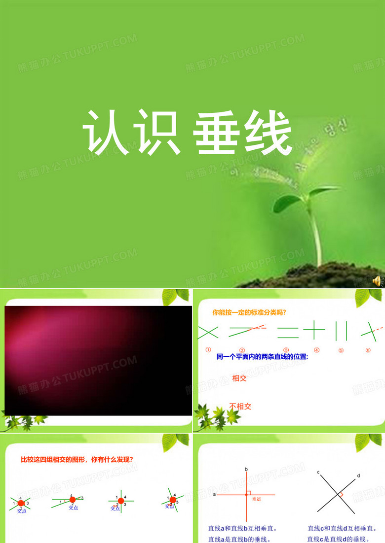 认识垂线PPT