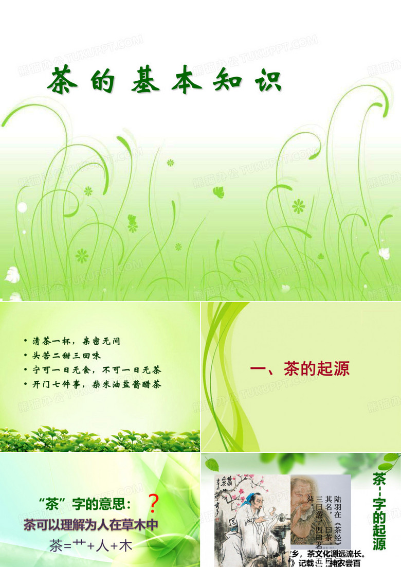 茶的知识【起源、发展、分类】