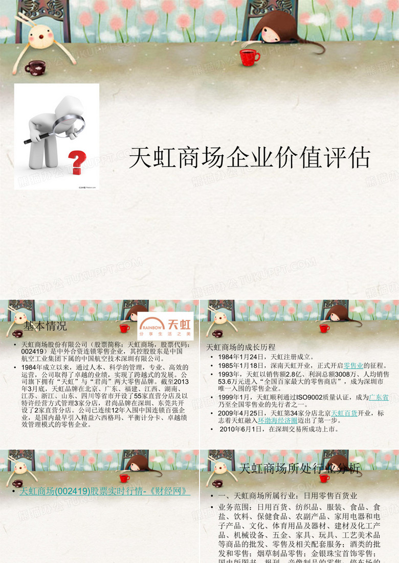 天虹商场企业价值评估