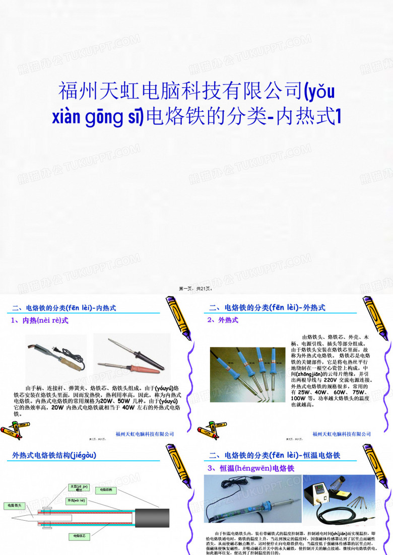 最新福州天虹电脑科技有限公司电烙铁的分类-内热式1电子教案精品课件