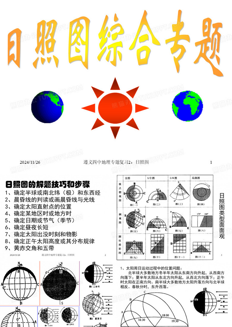 日照图时间计算