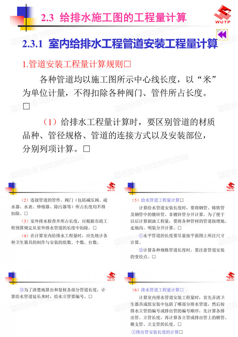 给排水施工图的工程量计算