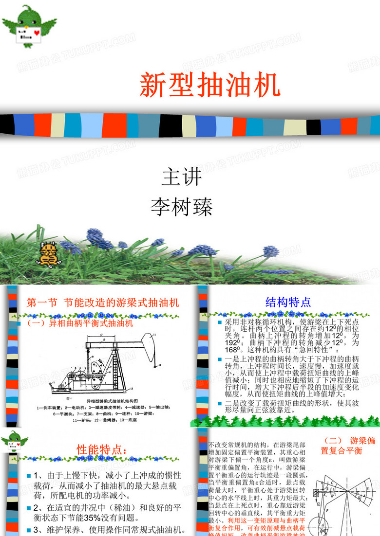 新型抽油机简介