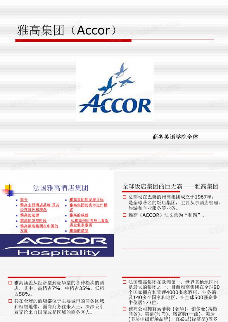 雅高酒店简介
