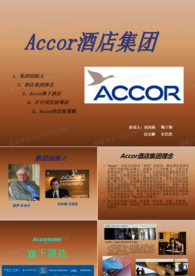 Accor雅高酒店集团